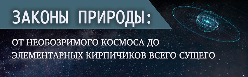 Законы природы: от необозримого космоса до элементарных кирпичиков всего сущего. Научно-популярный журнал для юношества «Страна знаний» №4, 2019