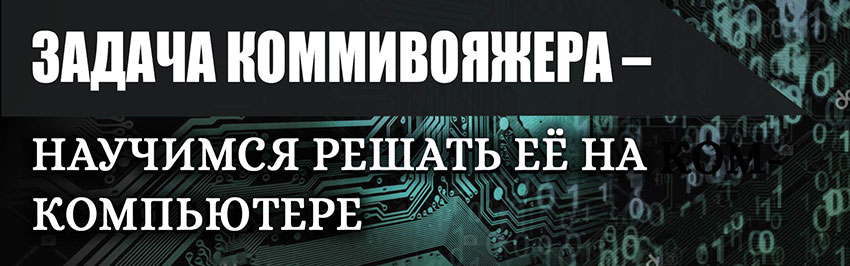 Задача коммивояжера – научимся решать её на компьютере. Научно-популярный журнал для юношества «Страна знаний» №4, 2019