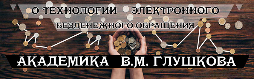 О технологии электронного безденежного обращения академика В.М. Глушкова. Научно-популярный журнал для юношества «Страна знаний» №5, 2019