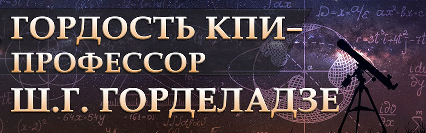 Гордость КПИ – профессор Ш.Г. Горделадзе. Научно-популярный журнал для юношества «Страна знаний» №5, 2019