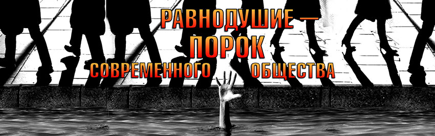 Равнодушие – порок современного общества. Научно-популярный журнал для юношества «Страна знаний» №5, 2019