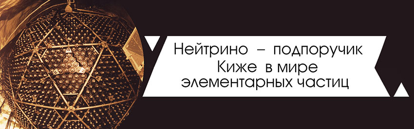 Нейтрино – подпоручик Киже в мире  элементарных частиц. Научно-популярный журнал для юношества «Страна знаний» №5, 2019