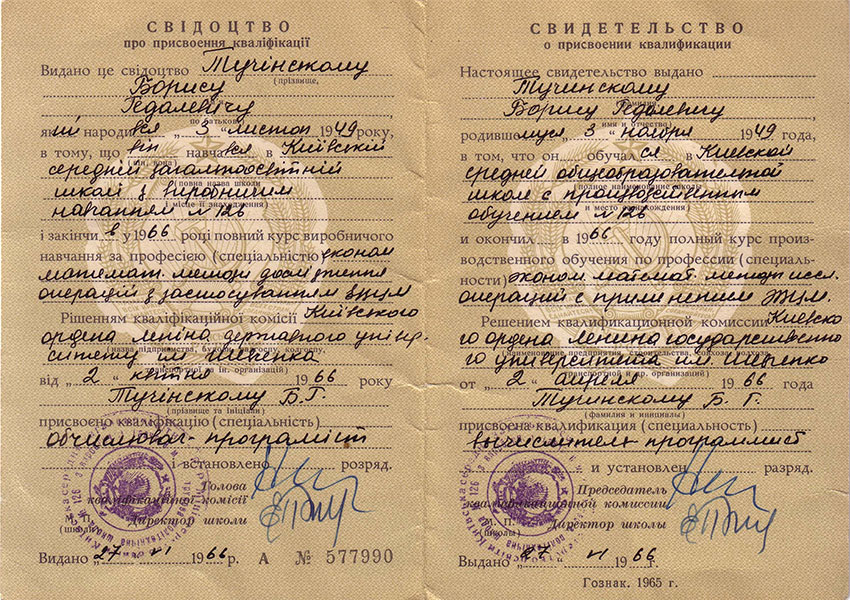 Образец первого в Украине квалификационного свидетельства программиста, 1966 г.