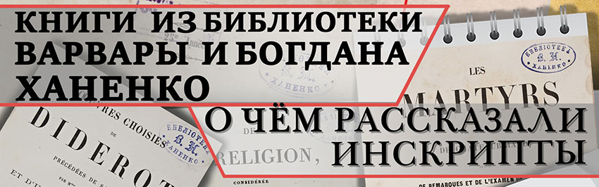 Книги из библиотеки Варвары и Богдана Ханенко. О чём рассказали инскрипты. Научно-популярный журнал для юношества «Страна знаний» №6, 2019