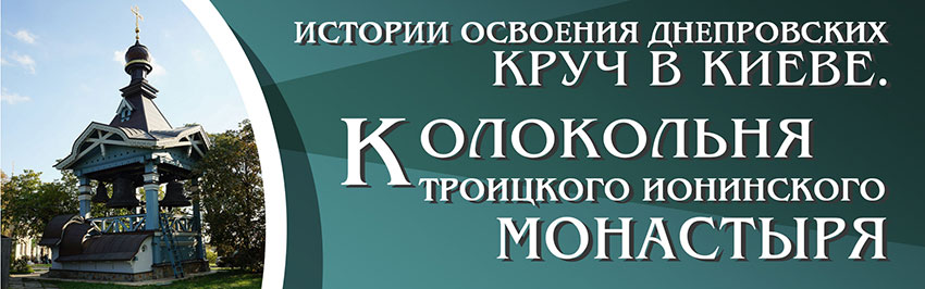 Истории освоения днепровских круч в Киеве. Колокольня Троицкого Ионинского монастыря. Научно-популярный журнал для юношества «Страна знаний» №6, 2019