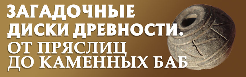 Загадочные диски древности. От пряслиц до каменных баб. Научно-популярный журнал для юношества «Страна знаний» №6, 2019