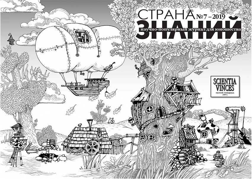 Страна Знаний №7, 2019