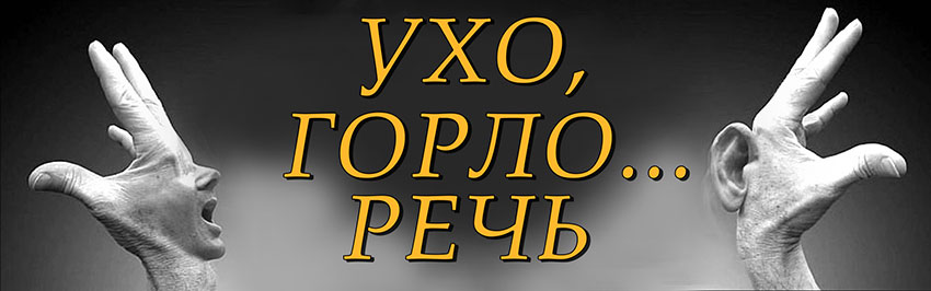 Ухо, горло… речь. Научно-популярный журнал для юношества «Страна знаний» №7, 2019