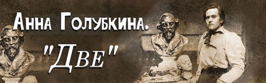 Анна Голубкина. «ДВЕ». Научно-популярный журнал для юношества «Страна знаний» №7, 2019