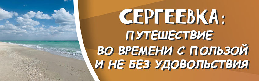 Сергеевка: путешествие во времени с пользой и не без удовольствия. Научно-популярный журнал для юношества «Страна знаний» №7, 2019