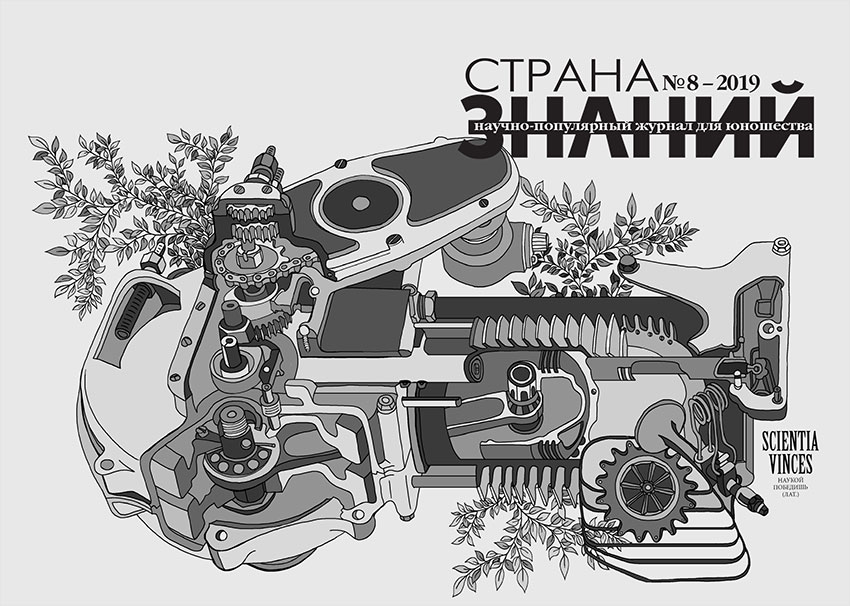 Страна Знаний №8, 2019