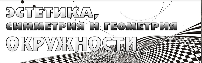 Эстетика, симметрия и геометрия окружности. Научно-популярный журнал для юношества «Страна знаний» №8, 2019