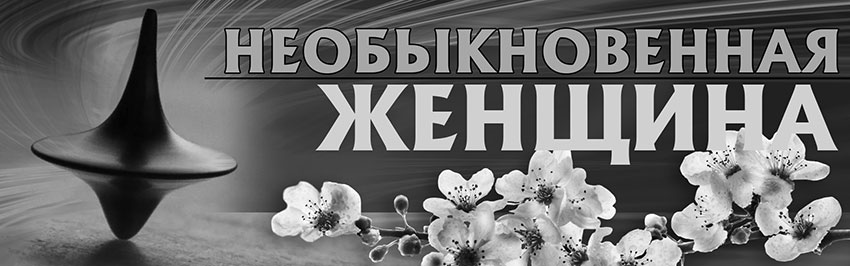 Необыкновенная женщина. Научно-популярный журнал для юношества «Страна знаний» №8, 2019