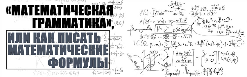 «Математическая грамматика» или как правильно писать математические формулы? Научно-популярный журнал для юношества «Страна знаний» №8, 2019