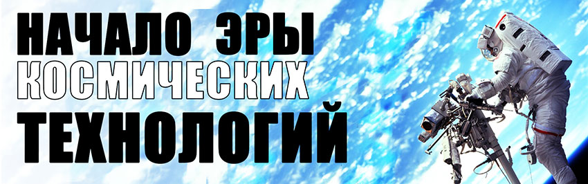 Начало эры космических технологий. Научно-популярный журнал для юношества «Страна знаний» №8, 2019