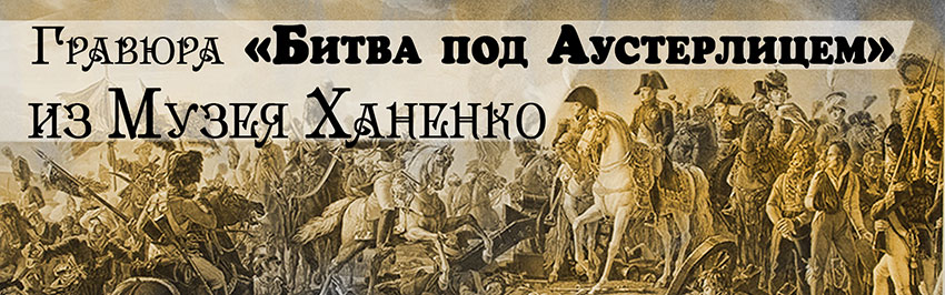 Гравюра «Битва под Аустерлицем» из Музея Ханенко. Научно-популярный журнал для юношества «Страна знаний» №9, 2019