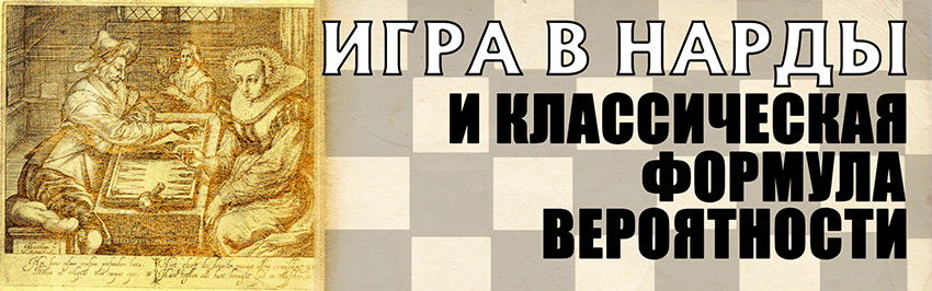 Игра в нарды и классическая формула вероятности. Научно-популярный журнал для юношества «Страна знаний» №9, 2019