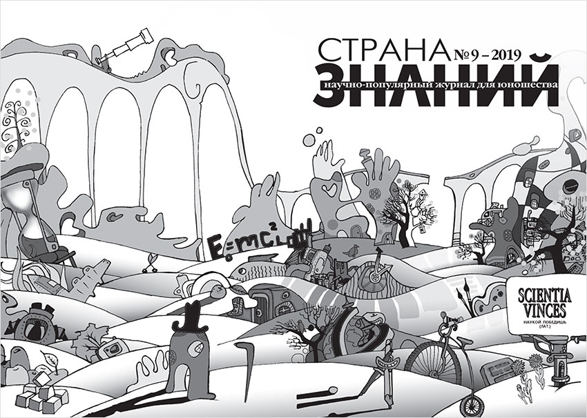 Страна Знаний №9, 2019