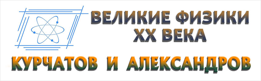 Великие физики ХХ века Курчатов и Александров. Научно-популярный журнал для юношества «Страна знаний» №9, 2019