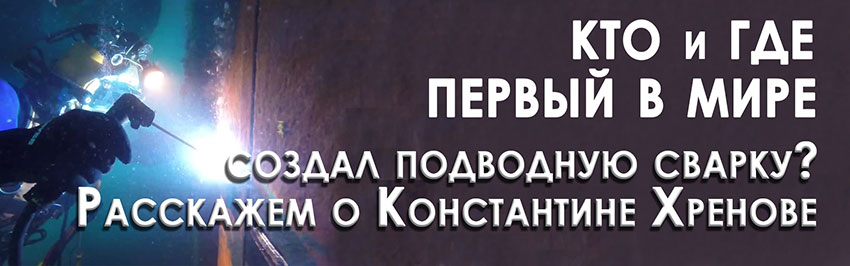 Кто и где первым в мире создал подводную сварку? Расскажем о Константине Хренове. Научно-популярный журнал для юношества «Страна знаний» №9, 2019