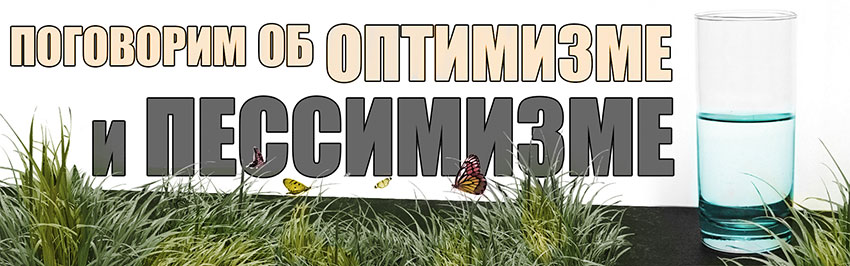Поговорим об оптимизме и пессимизме. Научно-популярный журнал для юношества «Страна знаний» №9, 2019 Поговорим об оптимизме и пессимизме. Научно-популярный журнал для юношества «Страна знаний» №9, 2019