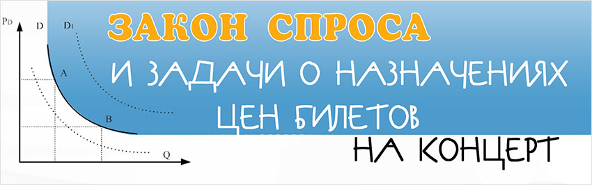 Закон спроса и задачи о назначениях цен билетов на концерт. Научно-популярный журнал для юношества «Страна знаний» №9, 2019