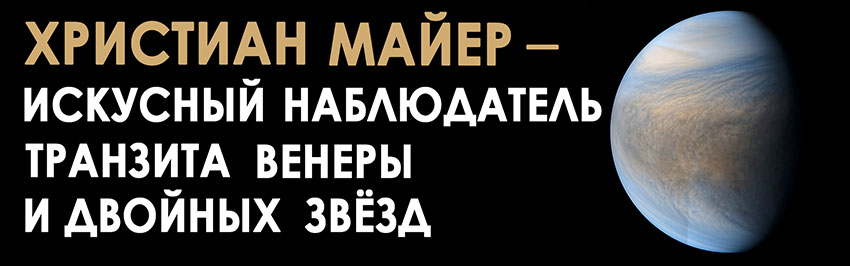 Христиан Майер – искусный наблюдатель транзита Венеры и двойных звёзд. Научно-популярный журнал для юношества «Страна знаний» №10, 2019