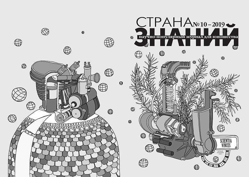 Страна Знаний №10, 2019