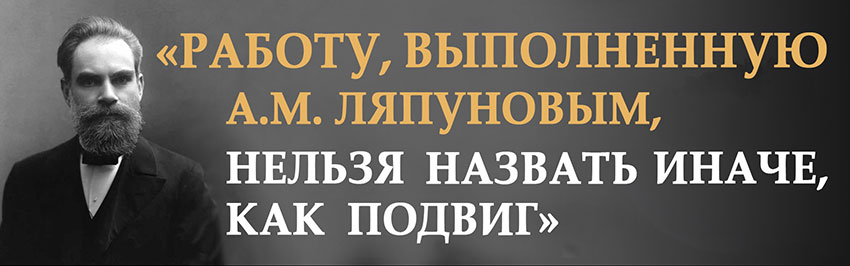 Работу, выполненную А.М. Ляпуновым, нельзя назвать иначе, как подвиг. Научно-популярный журнал для юношества «Страна знаний» №10, 2019