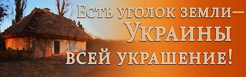 Есть уголок земли - Украины всей украшение. Научно-популярный журнал для юношества «Страна знаний» №10, 2019