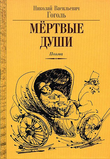Николай Гоголь «Мёртвые души»