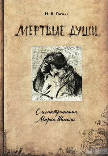 Николай Гоголь «Мёртвые души»