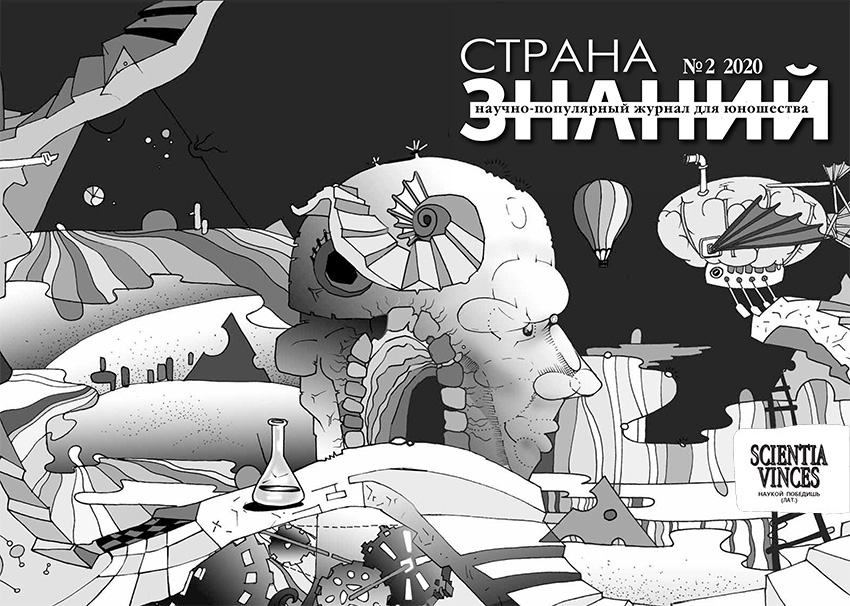 Страна Знаний №2, 2020