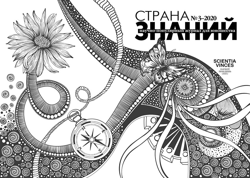 Страна Знаний №3, 2020