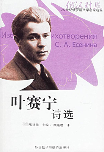 Издание Сергея Есенина на китайском