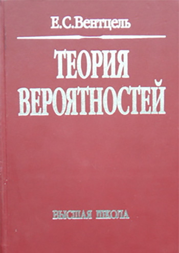 Елена Сергеевна Вентцель