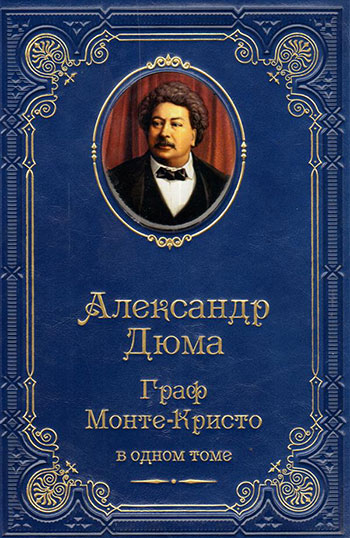 Александр Дюма-отец «Граф Монте-Кристо» Александр Дюма-отец «Граф Монте-Кристо»
