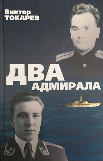 Книга Виктора Токарева «Два адмирала»