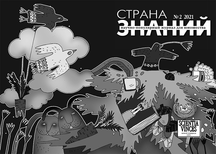 Страна Знаний №2, 2021