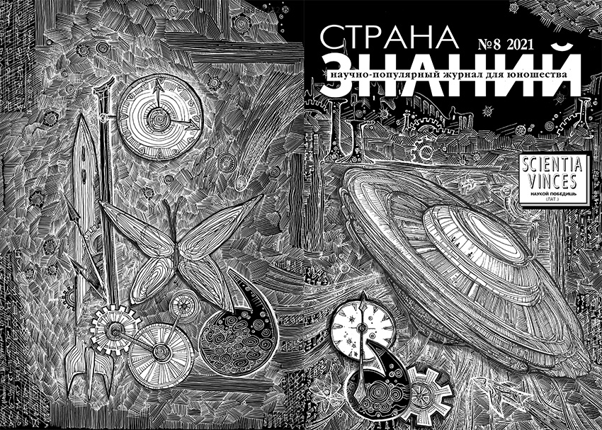 Страна Знаний №8, 2021