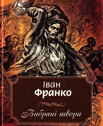 Іван Франко «Вибрані твори»