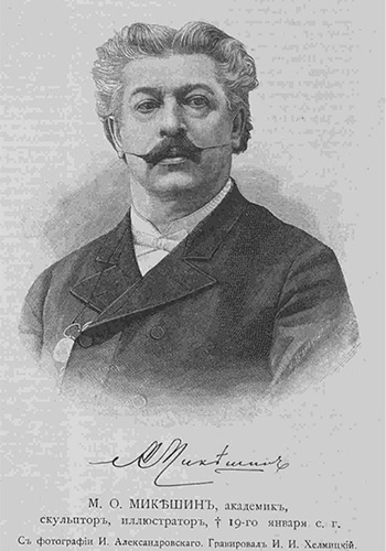 Михаил Микешин (1835– 1835)
