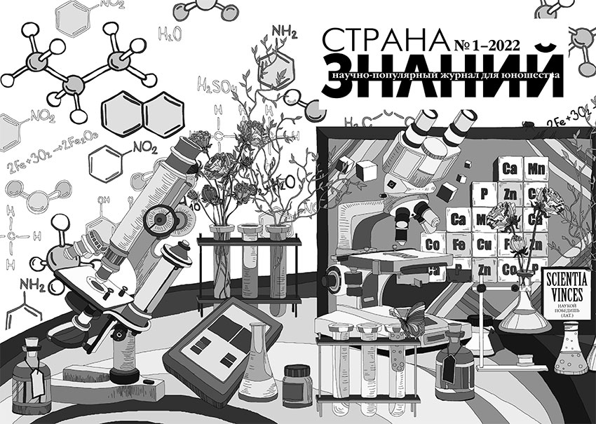 Страна Знаний №1, 2022