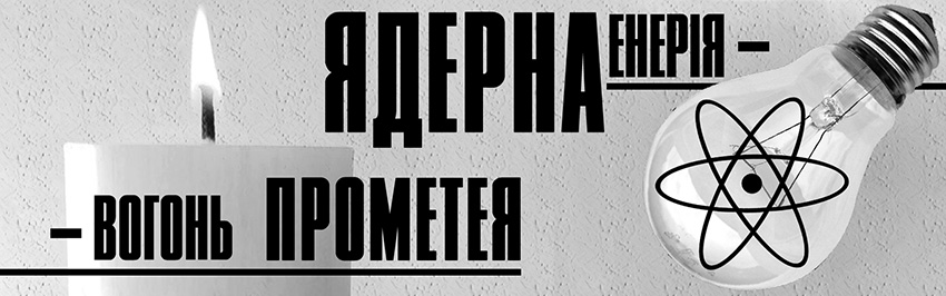 Ядерна енергія – вогонь Прометея. Науково-популярний журнал для юнацтва «Країна знань» №1, 2022