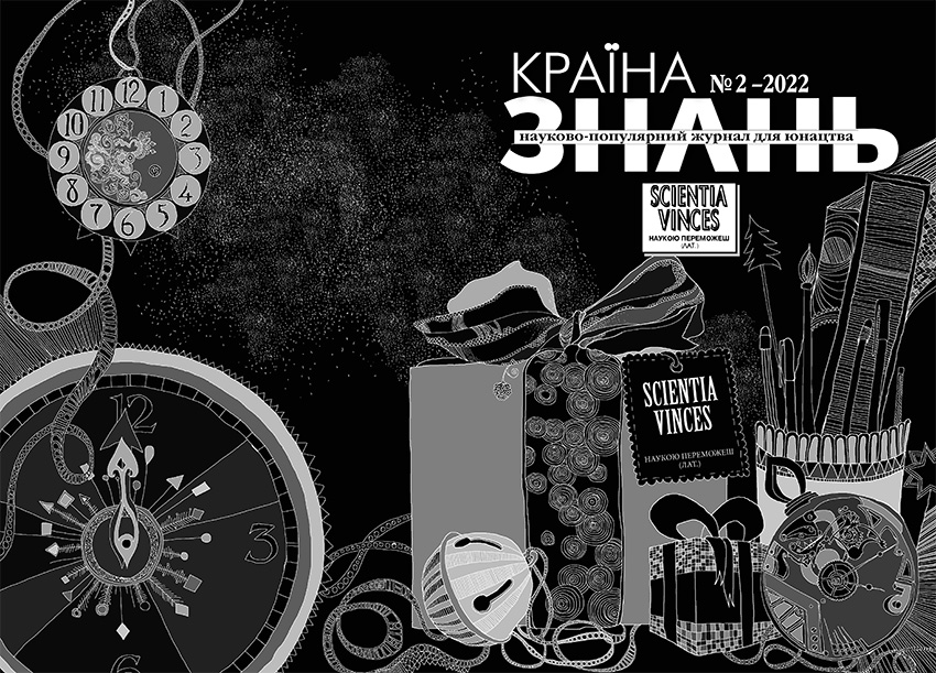 Країна знань №2, 2022