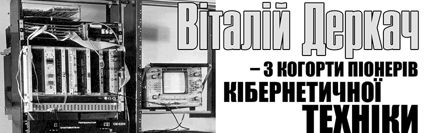 Віталій Деркач – з когорти піонерів кібернетичної техніки. Науково-популярний журнал для юнацтва «Країна знань» №1, 2023