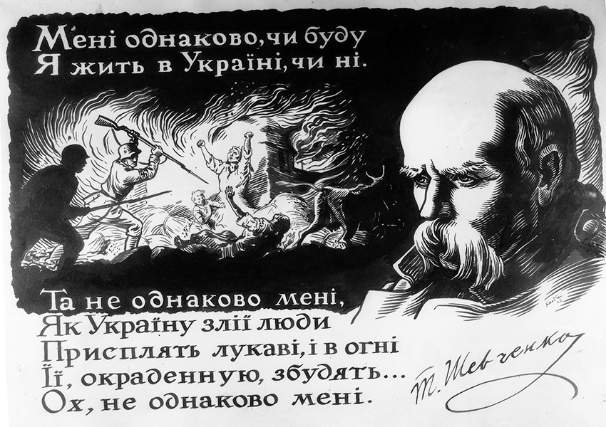 Василь Касіян. Плакат на слова Т.Г.Шевченка «Менi однаково...»