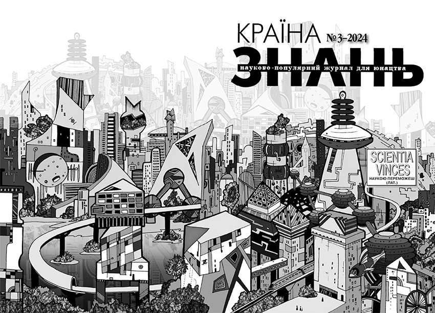 Країна знань №3, 2024