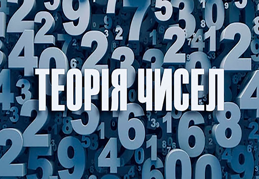 Математика: проблеми теорії чисел. Науково-популярний журнал для юнацтва «Країна знань» №4, 2024