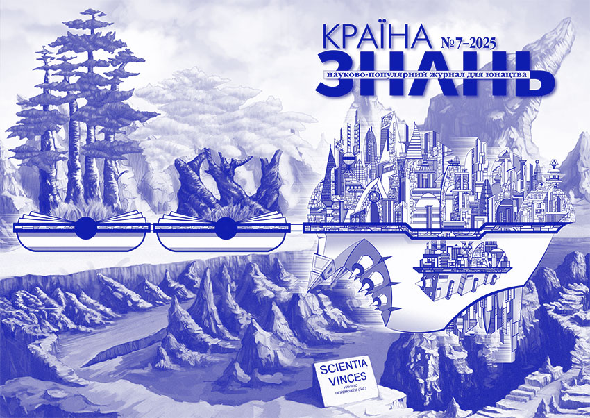 Країна знань №7, 2025